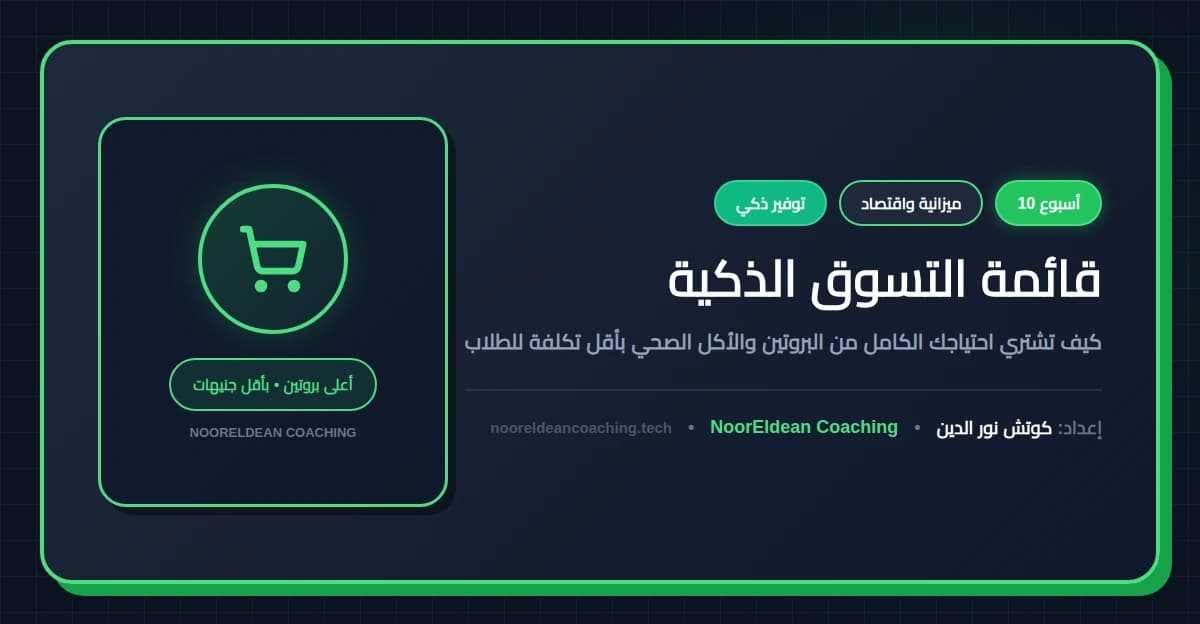 قائمة التسوق الذكية