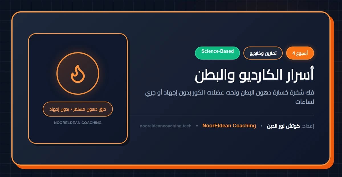أسرار الكارديو والبطن