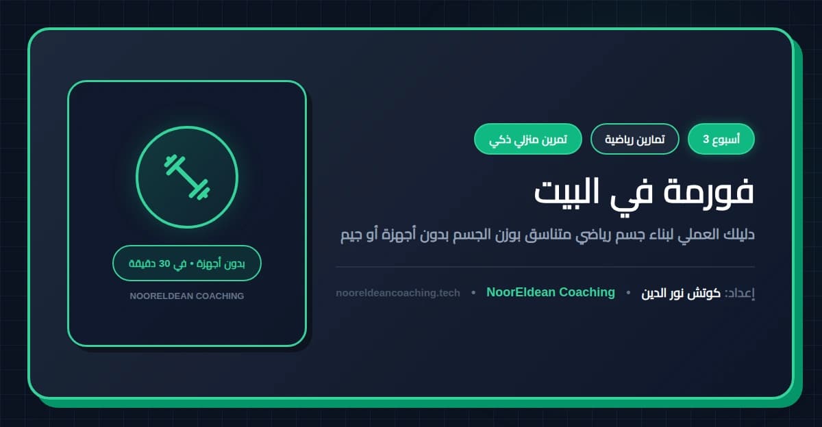 فورمة في البيت