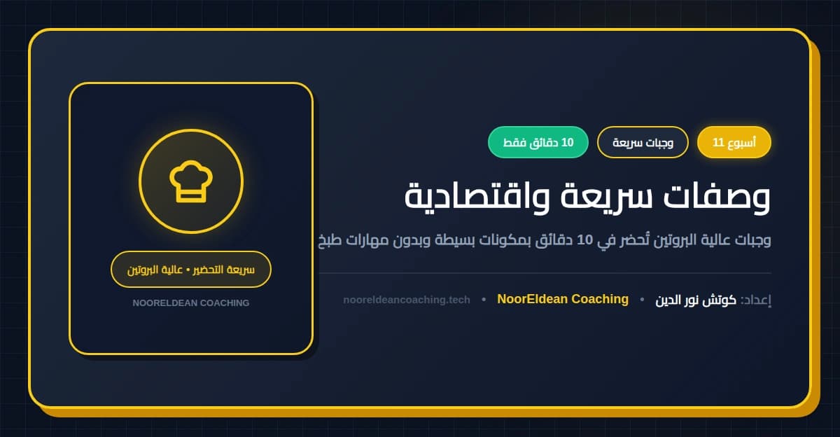 وصفات سريعة واقتصادية