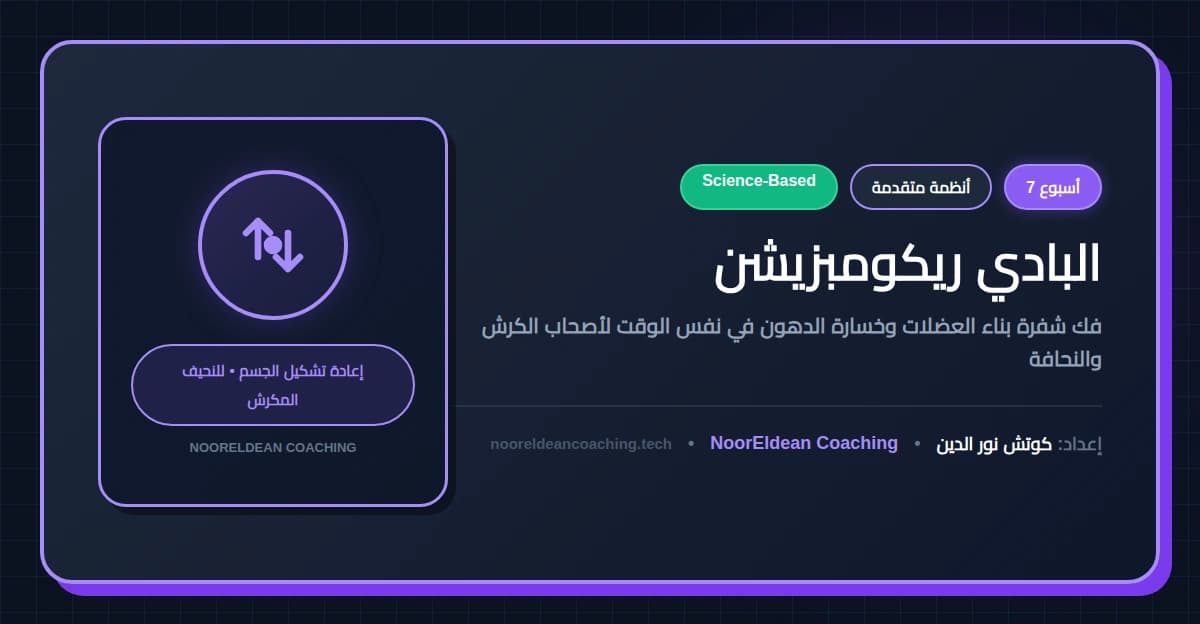 البادي ريكومبزيشن