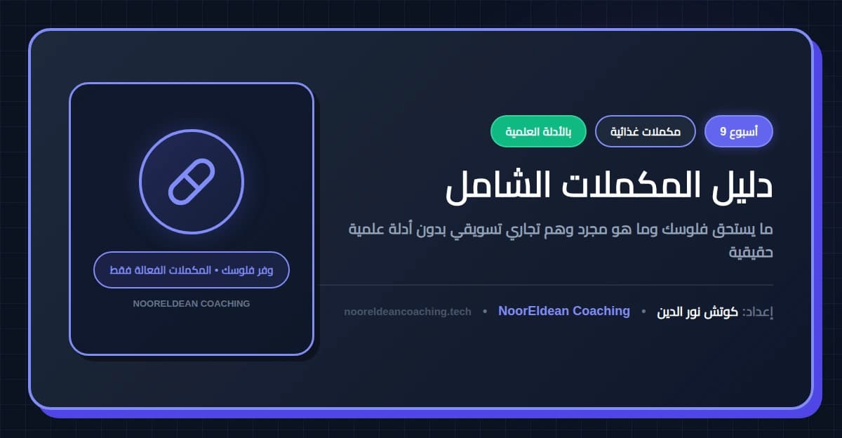 دليل المكملات