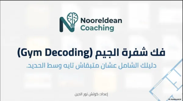 فك شفرة التمرين
